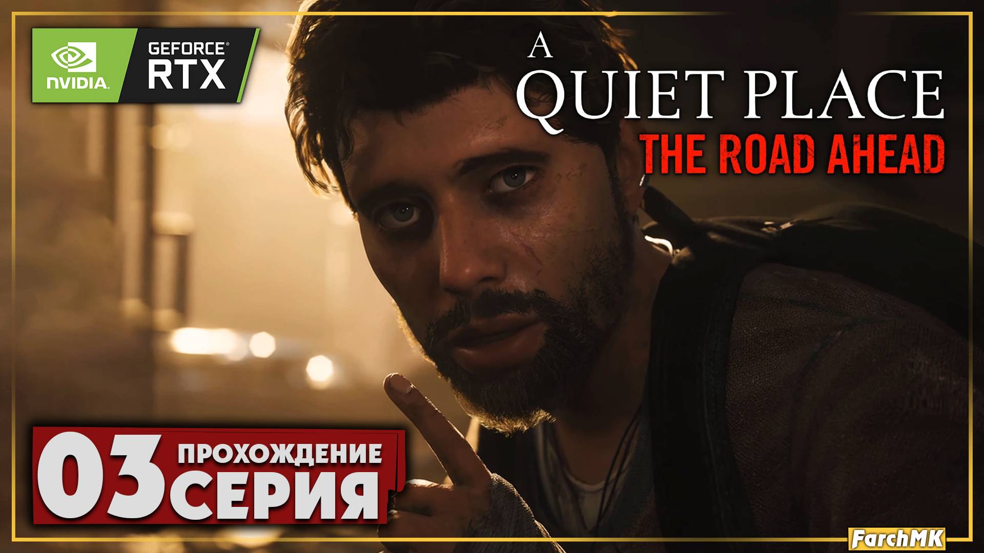 Тише будь ➤ A Quiet Place: The Road Ahead 🅕 Прохождение #3 | На Русском | PC