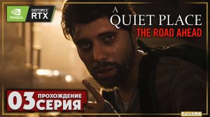 Тише будь ➤ A Quiet Place: The Road Ahead 🅕 Прохождение #3 | На Русском | PC