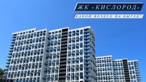 ЖК «Кислород». А свежий ли воздух на Бытхе_