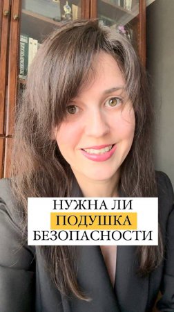 Давайте честно, поставьте 🔥, если у вас нет подушки безопасности. Оценим ситуацию.