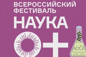 Молодые ученые вдохновляют школьников на фестивале «Наука 0+»