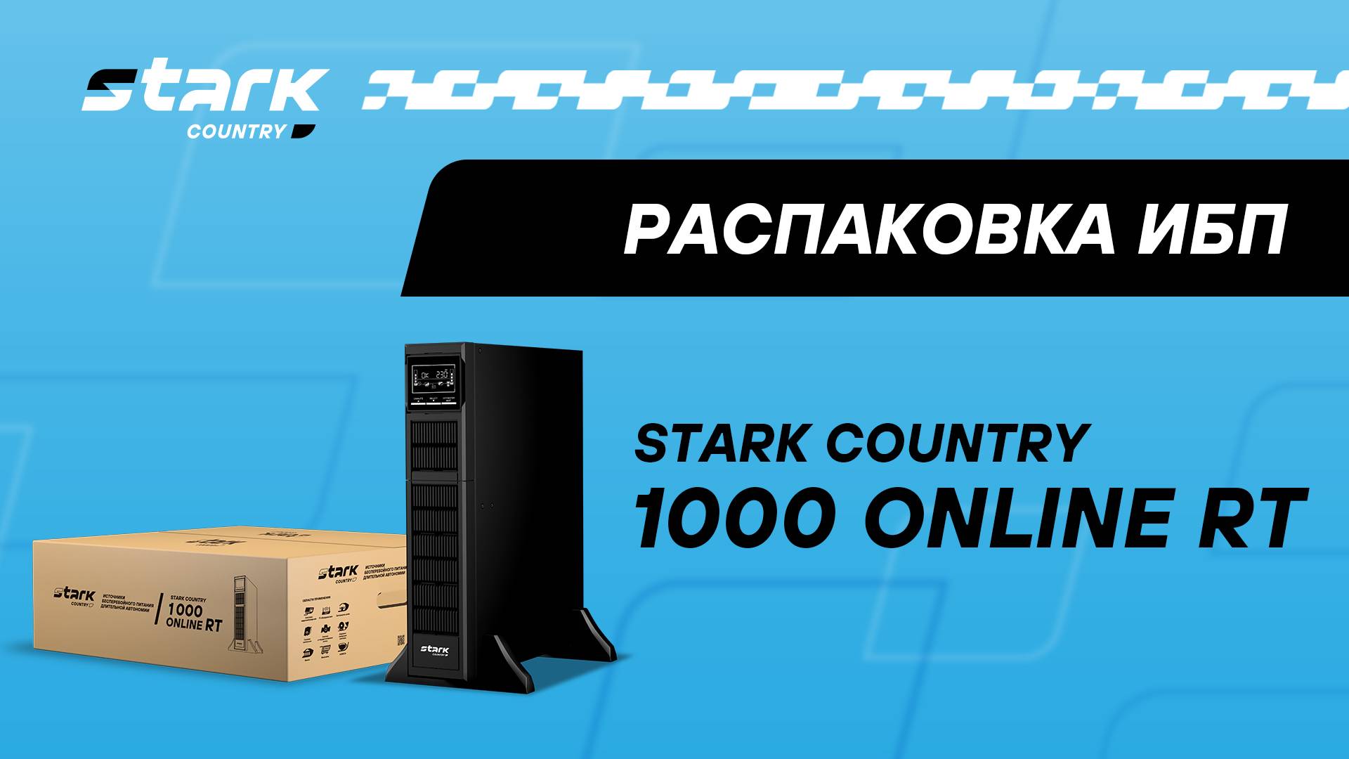 STARK COUNTRY 1000 ONLINE RT | Распаковка, обзор, комплект поставки