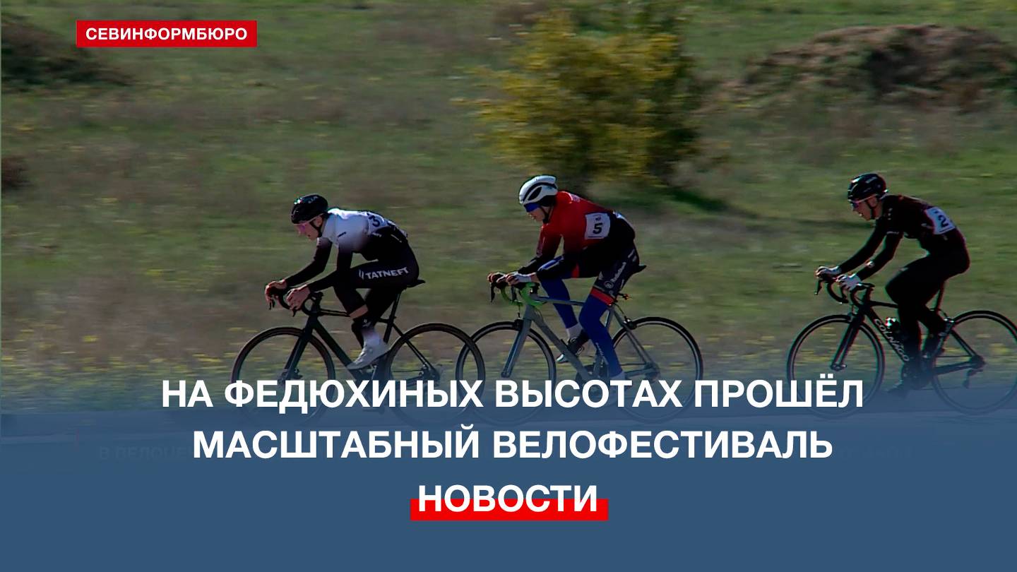 В велоцентре «Федюхины высоты» прошёл фестиваль «Спорт против наркотиков»