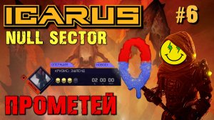 КРИЗИС ЭШЛЕНД ICARUS / NULL SECTOR ICARUS. №6.