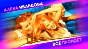 Алёна Иванцова - Всё пройдёт