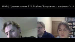 ОФФ | Практики чтения: Г. В. Лейбниц "Рассуждение о метафизике" - 10