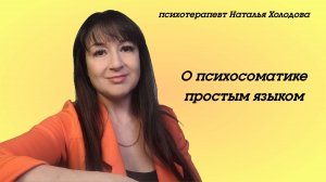 О психосоматике простым языком