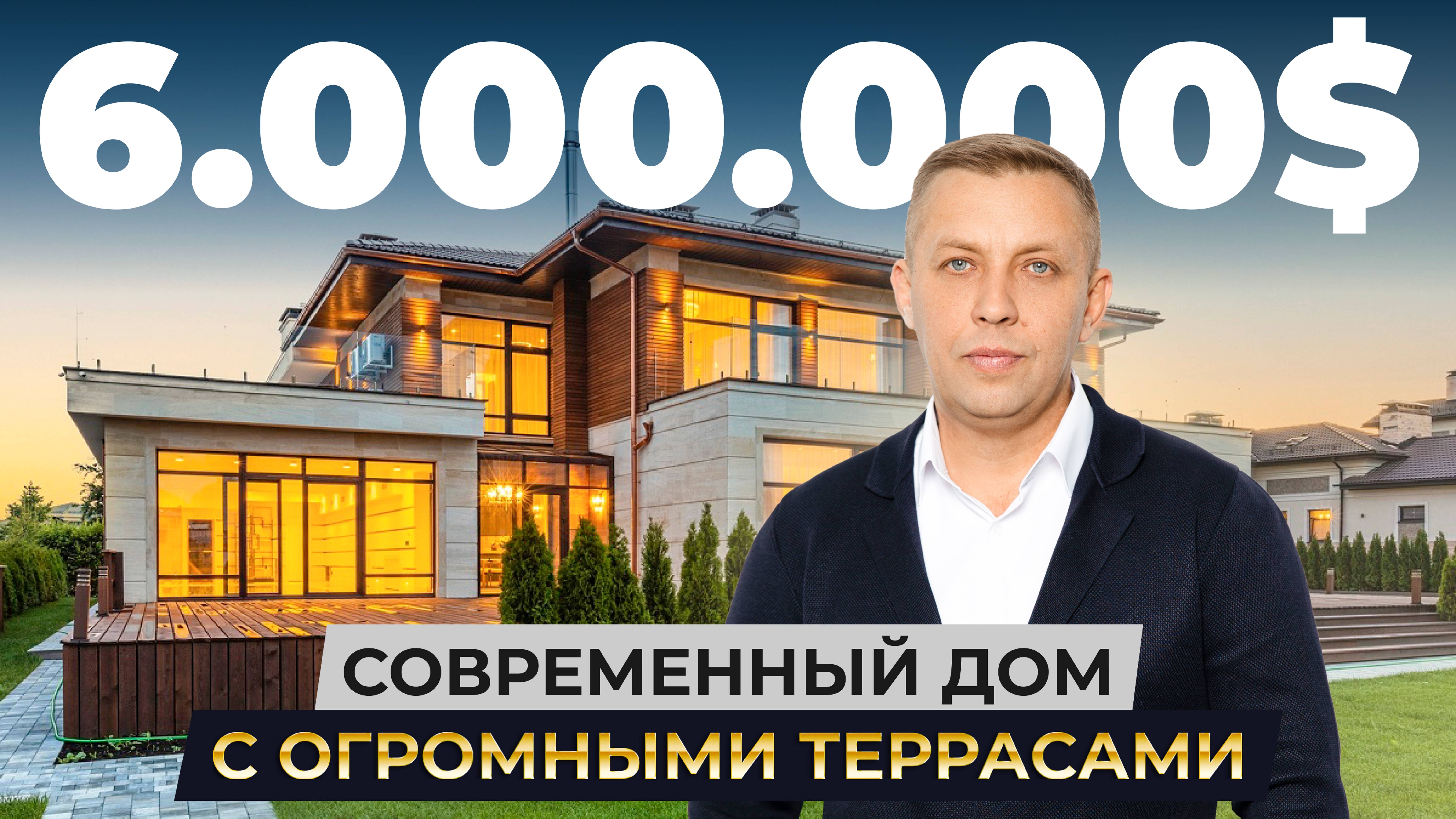 Дом за 6 000 000 $ с огромными террасами