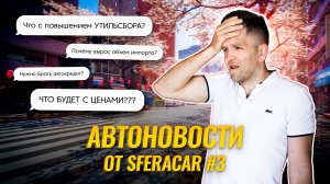 Автоновости. Спецвыпуск из Токио. | Чего ждать от выросшей ставки ЦБ? Последствия повышения утиля😱