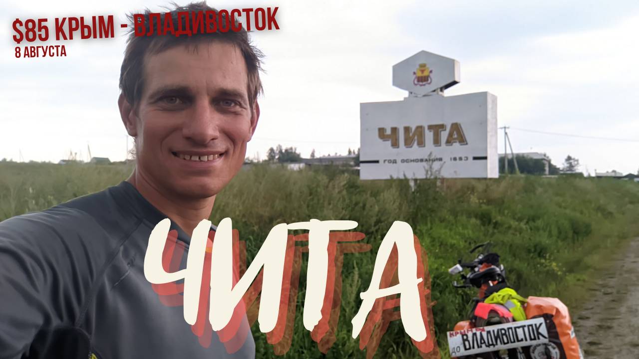 #85 Крым - Владивосток на  велосипеде. Чита
