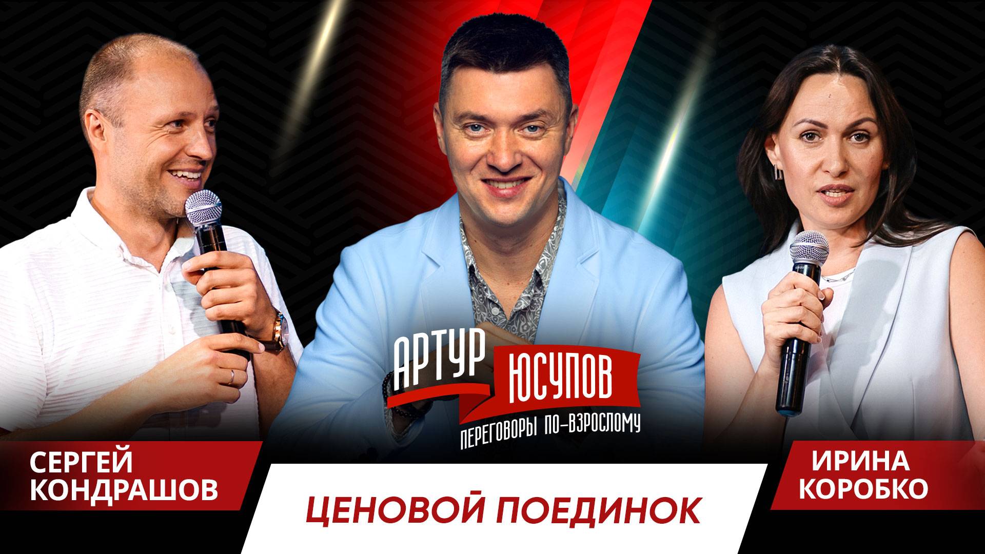 Шоу дебатов «Переговоры по-взрослому с Артуром Юсуповым» Сергей Кондрашов vs Ирина Коробко