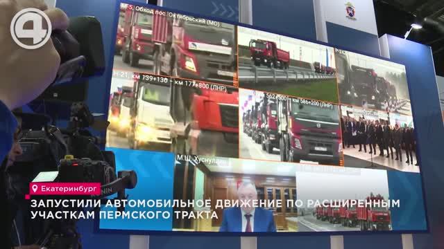 Запустили автомобильное движение по расширенным участкам Пермского тракта