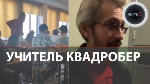 Учитель квадробер | Зачем физик прыгал по классу в Красноярске