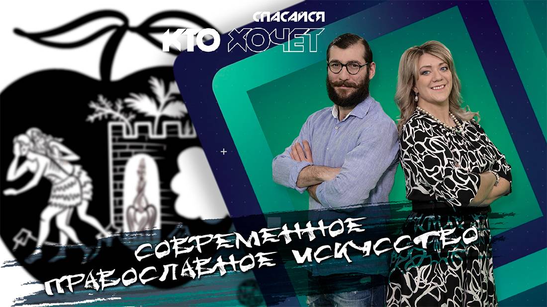 Современное православное искусство | СПАСАЙСЯ КТО ХОЧЕТ!