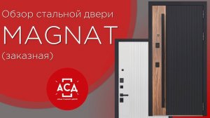 Magnat - заказная дверь с ручкой-скобой. Видеообзор