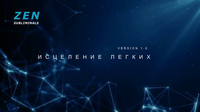 Быстрое исцеление легких. Скрытые аффирмации. Саблиминал.