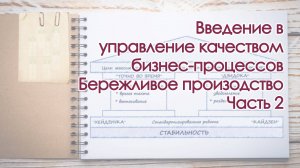 Введение в управление качеством бизнес-процессов. Бережливое производство. Часть 2.