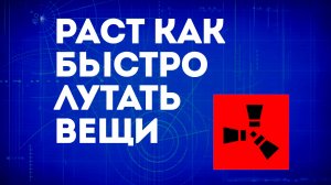 Раст как быстро лутать вещи — Быстроый сбор вещей и предметов в игре
