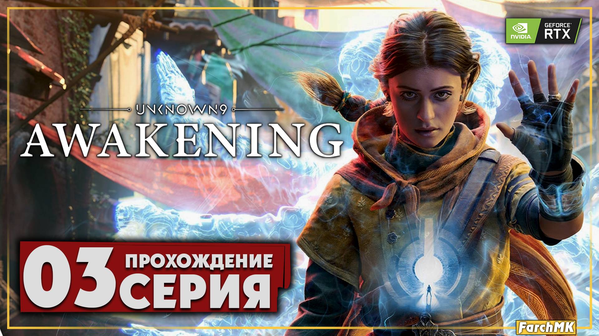 Новый друг ➤ Unknown 9: Awakening 🅕 Прохождение #3 | На Русском | PC