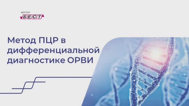 Метод ПЦР в дифференциальной диагностике ОРВИ