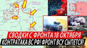 Свежая сводка 18 октября! Наступление ВС РФ! Курская область. РЫВОК в Часов Яре! Селидово, Торецк