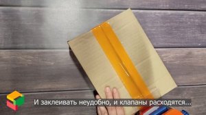 Как правильно заклеить коробки скотчем? Как заклеивать четырехклапанные коробки