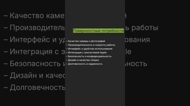 Типы потребностей. Пример про iPhone