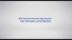 АСУ Конфигуратор: #22 - Математические функции ГИСТЕРЕЗИС (HYSTERESIS)