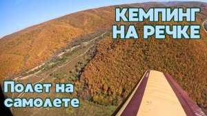 КЕМПИНГ НА РЕЧКЕ В ОКТЯБРЕ/ ПОЛЕТ НА САМОЛЕТЕ НАД ОСЕННЕЙ ТАЙГОЙ/ ОТДЫХАЕМ В ПОСЛЕДНИЕ ТЕПЛЫЕ ДНИ