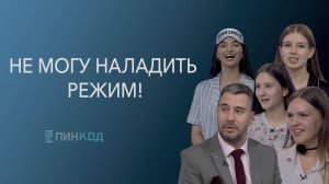 ПИН_КОД: Не могу наладить режим!// Что делать, если трудно и засыпать, и просыпаться?