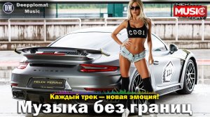 DJ Deepplomat Music Лучшая музыка 2024! Лучшие русские и зарубежные хиты, новые ремиксы 2024