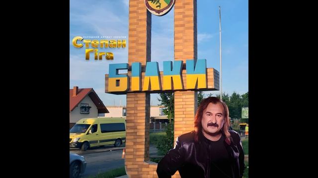Степан Гіга - Білки (Через нашоє село) (Невидана пісня) (Неофіційне аудіо) | @stepan.giga.official