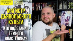 🎵🪄 Обзор книги МАГИСТР ДЬЯВОЛЬСКОГО КУЛЬТА Мосян Тунсю || Прочитанное 18+