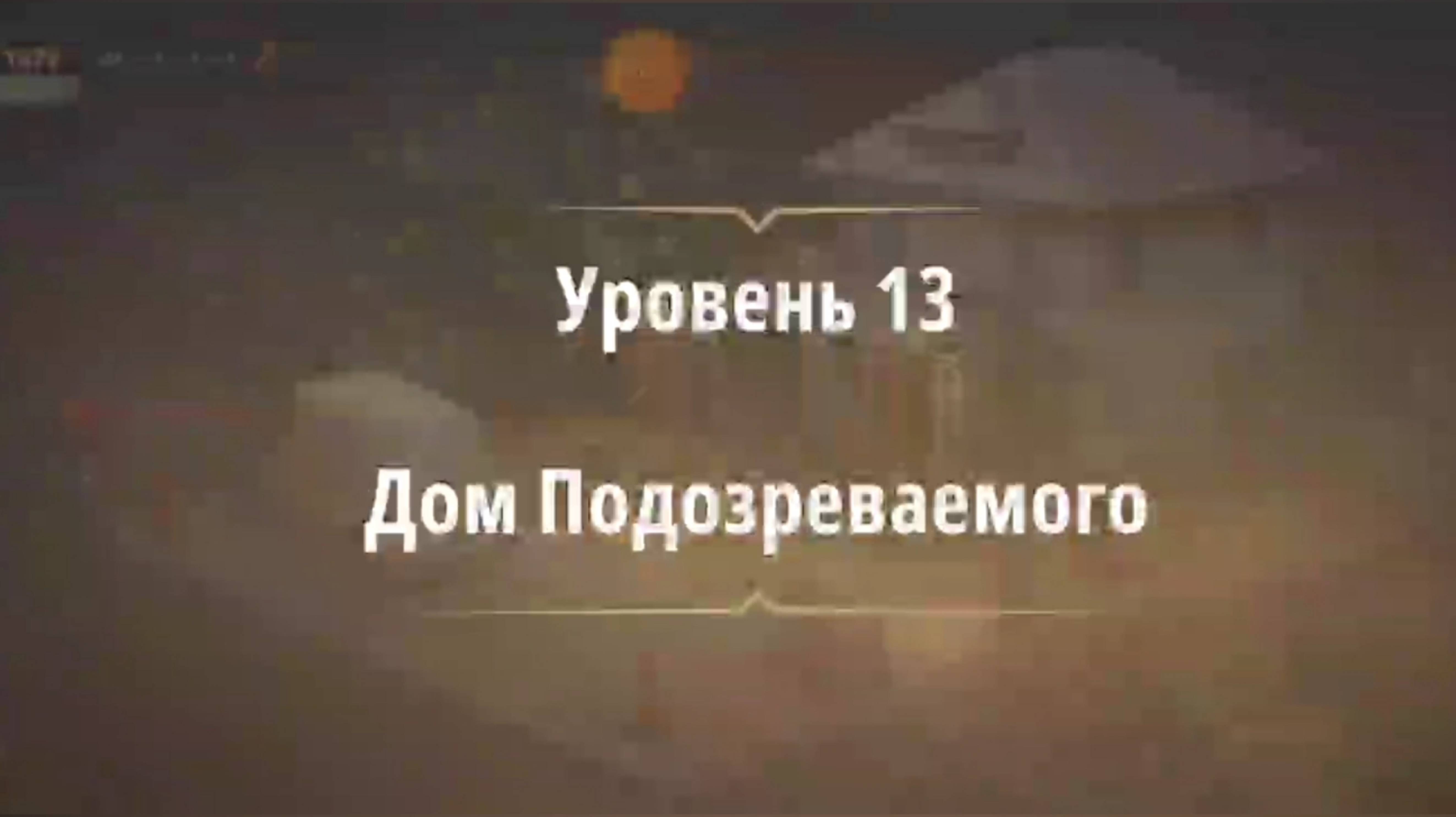 Rooms & exit глава 7 Убийство на танцполе
Уровень 13 Дом подозреваемого