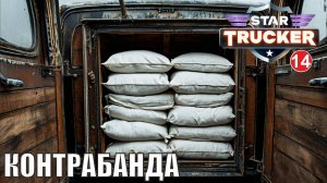 Star Trucker - Контрабанда