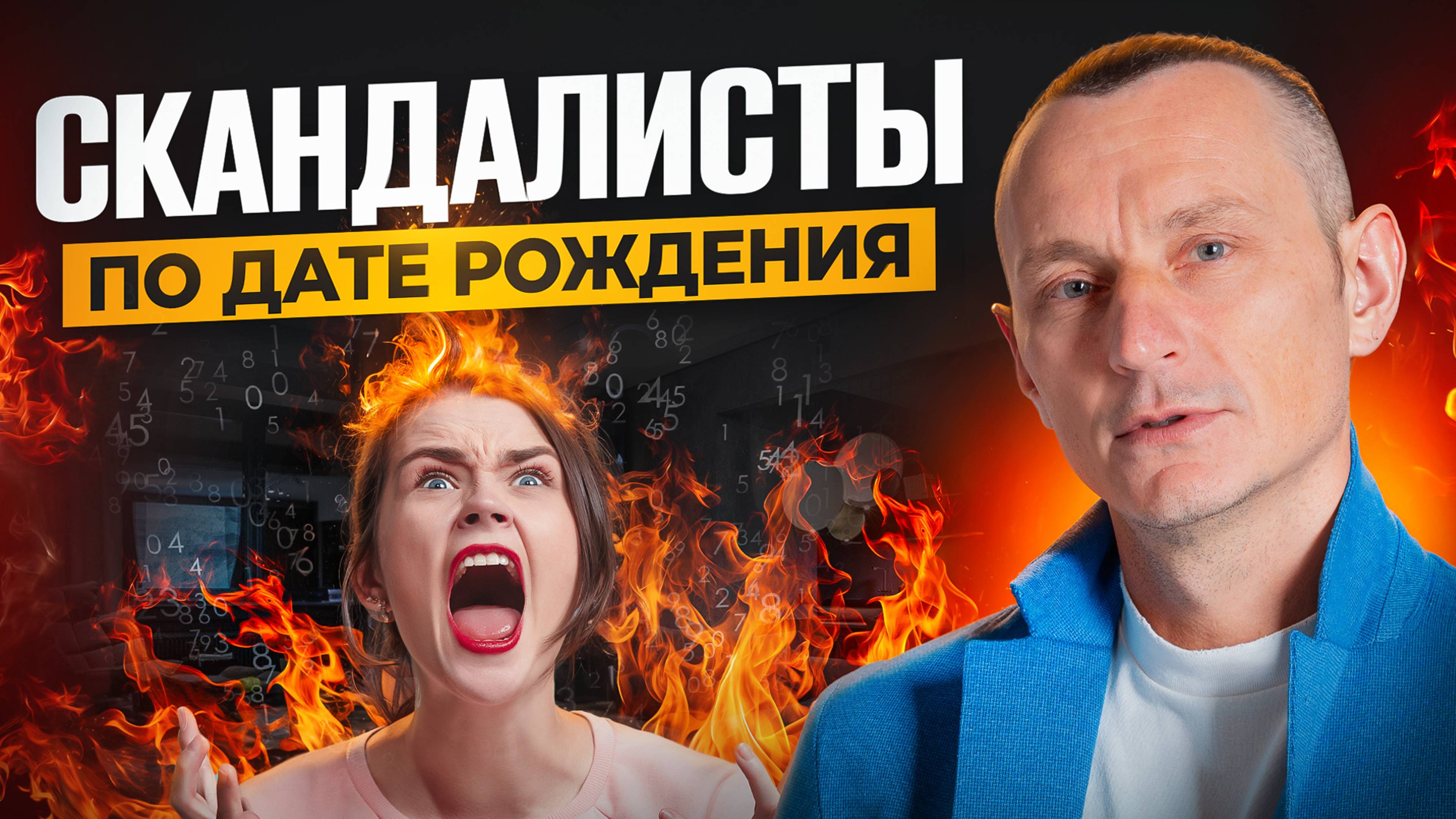 Как вычислить ИСТЕРИЧКУ по дате рождения? САМЫЕ КОНФЛИКТНЫЕ цифры!
