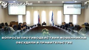 Вопросы противодействия мошенникам обсудили в правительстве Иркутской области