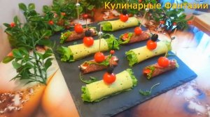 3 Чудесных Закуски на Праздничный Стол! Так Вкусно и Креативно!