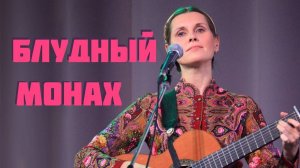 БЛУДНЫЙ МОНАХ. Песня-притча. Автор - исполнитель - Светлана Копылова