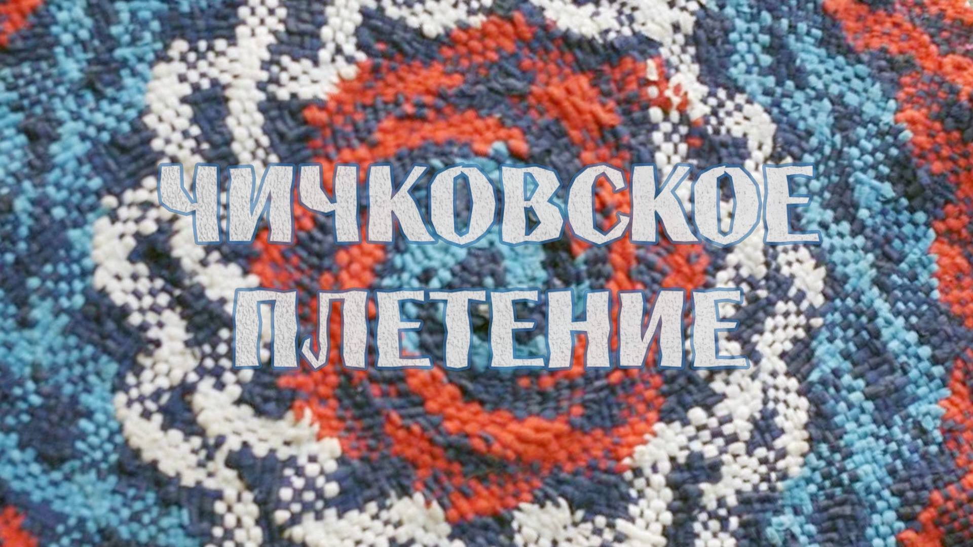 Чичковское плетение смотреть онлайн