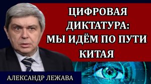 Социальный рейтинг. Цифровая диктатура / Александр Лежава