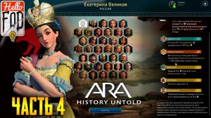 Ara: History Untold (Сложность: Дюк) ➤ Ход 255-314 ➤ Часть 4