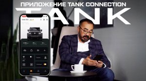 Tank Connection: как пользоваться?