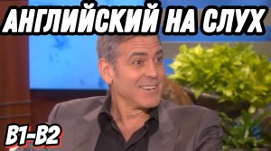 Реальный американский английский 😂👍 with George Clooney at Ellen's show