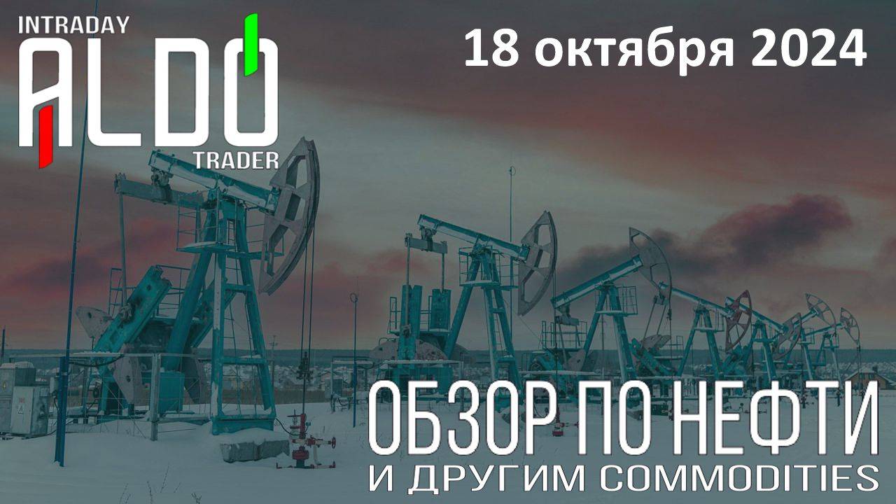 Обзор на нефть и другие commodities 18.10