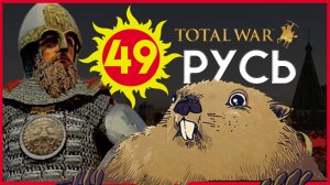 ДЕНЬ СУРКА Киевская Русь Total War прохождение мода PG 1220 для Attila - #49