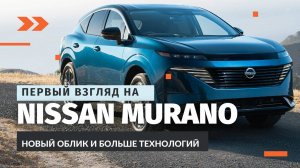 Новый Nissan Murano 2025: Обзор дизайна, технологий и характеристик