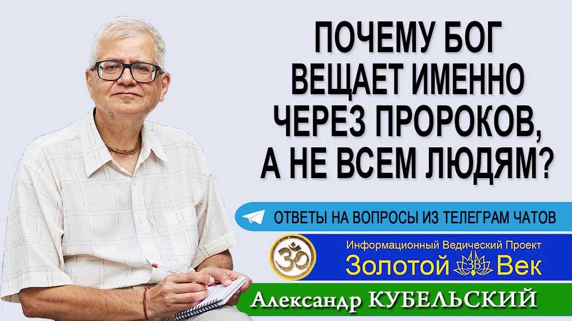 Почему Бог вещает именно через пророков, а не всем людям?