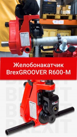 Характеристики и ручная накатка с помощью устройства для накатки желобков BREXIT BrexGROOVER R600-M