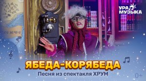 Премьера!  Песня "Ябеда-корябеда" из спектакля "ХРУМ. Сказочный переполох"